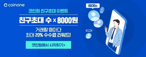 코인원, 친구 초대 이벤트 실시