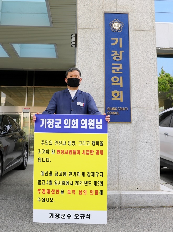 오규석 기장군수가 제2회 추경안 조속한 심의를 촉구하며 1인 시위를 하고 있다.(사진제공=부산 기장군)