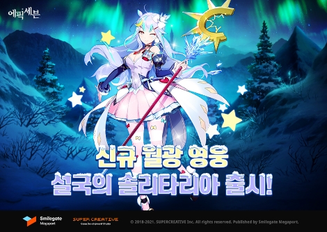 에픽세븐, 신규 월광 영웅 ‘설국의 솔리타리아’ 업데이트