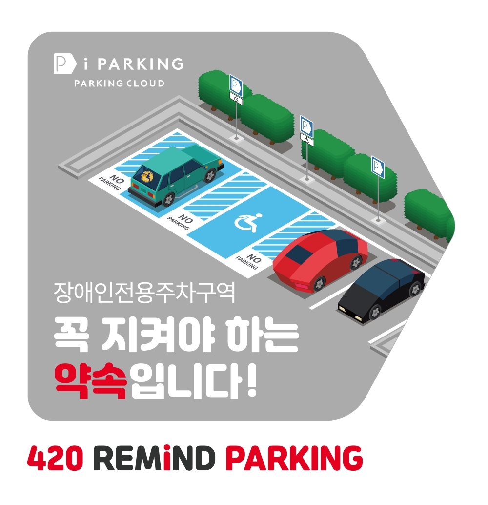 아이파킹, 장애인 주차구역 'REMiND PARKING' 캠페인