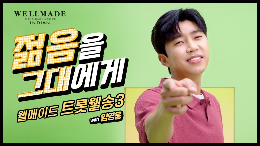 세정그룹 웰메이드 x 임영웅, 트롯웰송 3탄 ‘젊.그.송’ 공개