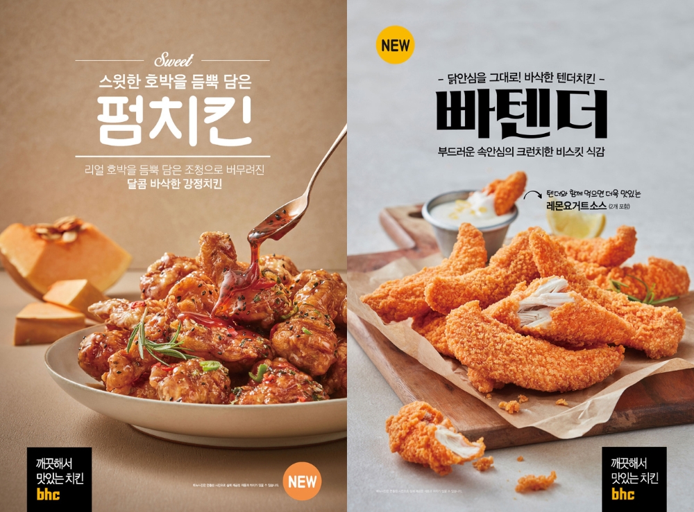 bhc치킨, 신메뉴 ‘빠텐더’, ‘펌치킨’ 출시