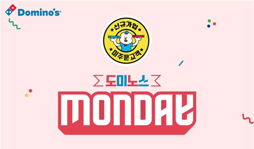 도미노피자 ‘도미노스먼데이’ 실시