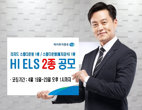 하이투자증권, 23일까지 ELS 2종 공모