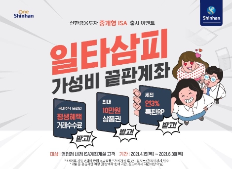 신한금투, 중개형 ISA 출시 기념 이벤트
