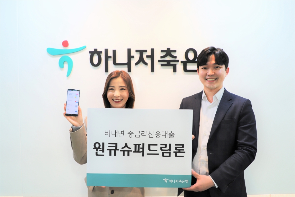 하나저축은행, 비대면 중금리신용대출 ‘원큐슈퍼드림론’ 출시