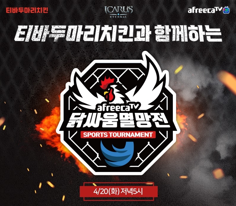 아프리카TV, 인기 BJ들과 함께하는 ‘BJ 닭싸움 멸망전’ 20일 진행