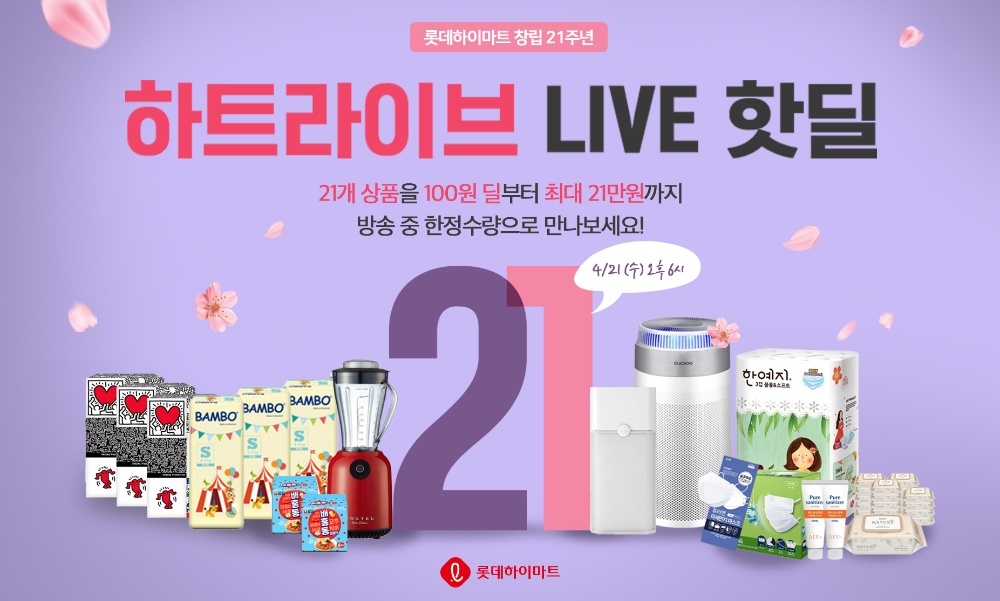 롯데하이마트 하트라이브, 창립 21주년 기념 ‘라이브 핫 딜’ 행사 진행