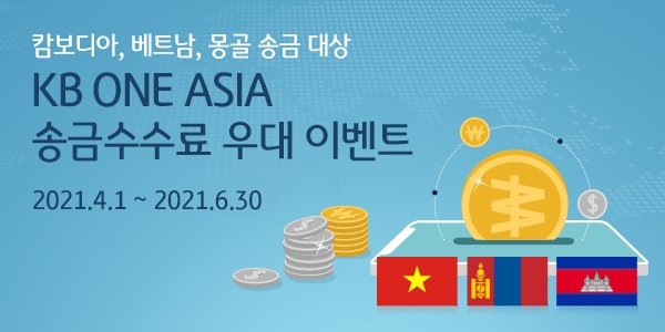 KB국민은행, KB ONE ASIA 송금수수료 우대 이벤트 실시
