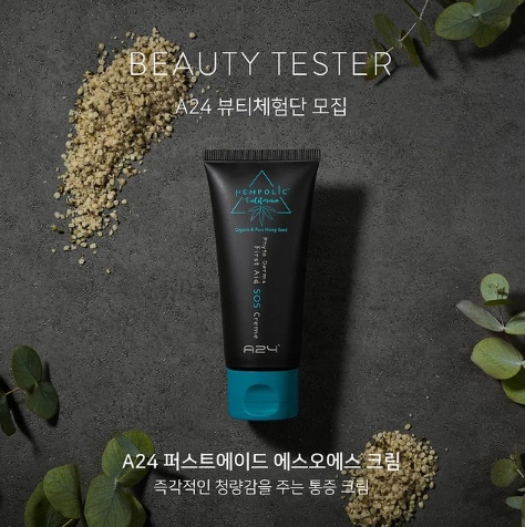 A24(에이이십사), 유기농 헴프씨드 성분 함유 ‘마사지 크림’ 체험단 모집