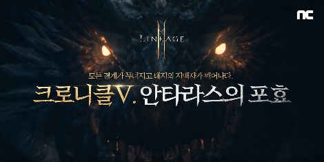 엔씨소프트 리니지2M ‘크로니클 V. 안타라스의 포효’ 업데이트