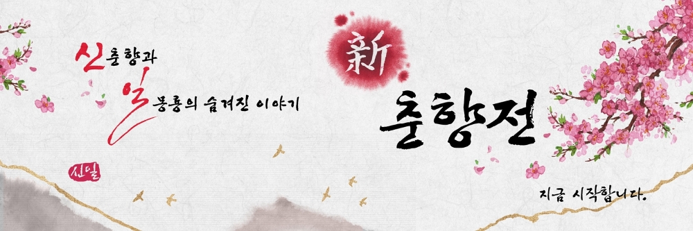 신일 ‘新춘향전’ 티저 공개