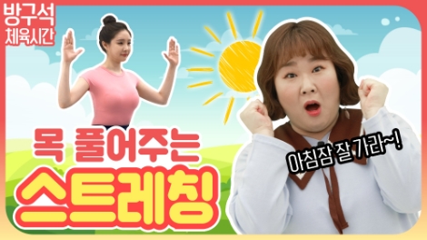 자생한방병원, ‘운동뚱과 함께하는 방구석 체육시간’ 유튜브 스트레칭 콘텐츠 공개