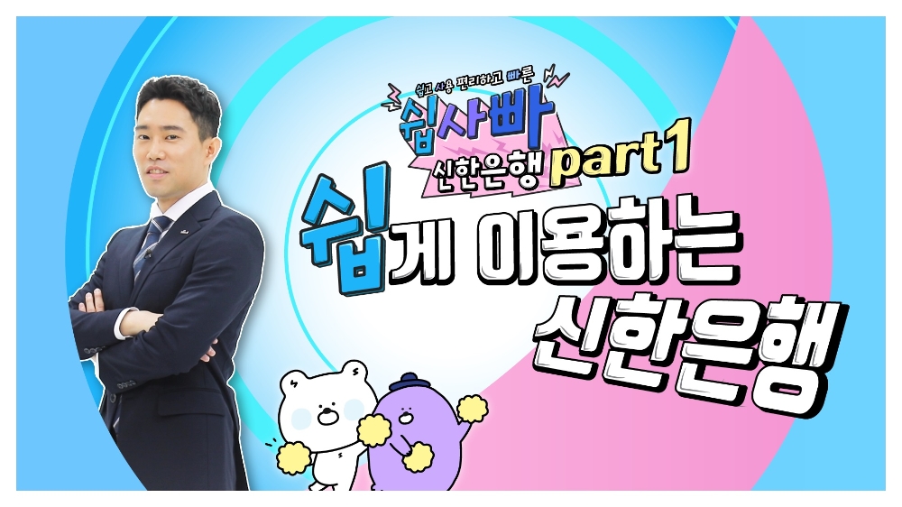 신한은행, 유튜브 콘텐츠 ‘쉽.사.빠. 신한은행’ 론칭