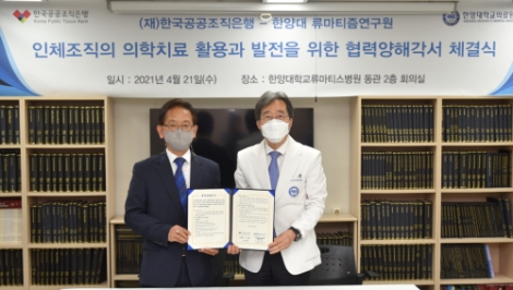한양대 류마티즘연구원, 한국공공조직은행과 업무협약 체결