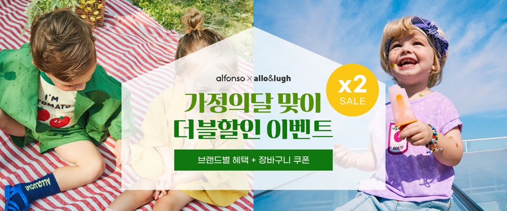 알로앤루·알퐁소 가정의 달 맞이 더블할인 이벤트 이미지.(사진=제로투세븐)