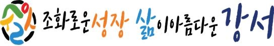 강서구, 취약계층 지원 ‘나눔 장바구니’ 사업 추진