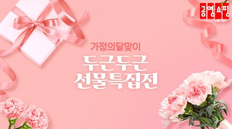 공영쇼핑, 감사의 마음 ‘두근두근 선물’ 특집전 진행
