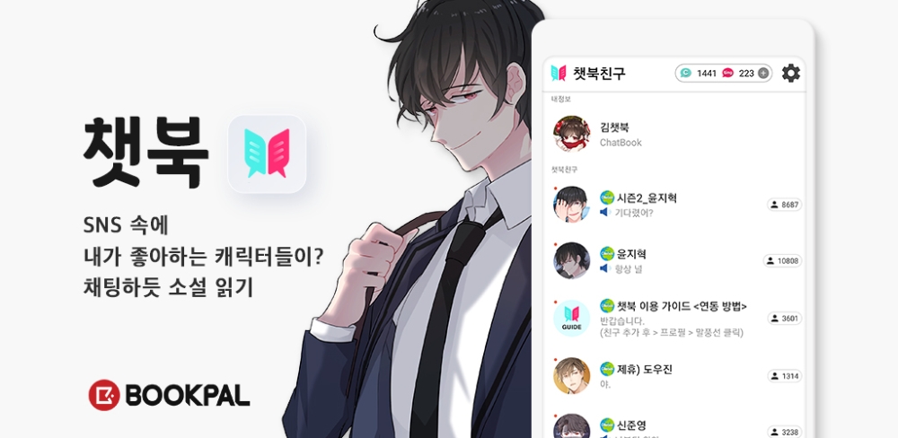 북팔 챗북 선보여