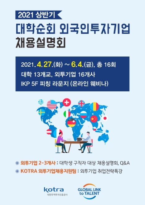 KOTRA, 13개 대학순회 ‘외투기업 채용설명회’ 개최