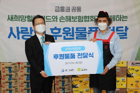 손해보험협회 정지원 회장(왼쪽)이 안나의집 김하종 신부(오른쪽)에게 후원물품을 전달하고 있다. 사진=손해보험협회