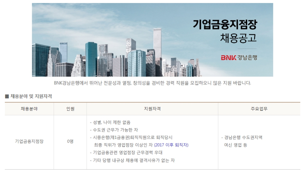 BNK경남은행, 기업금융지점장 RM ‘채용’