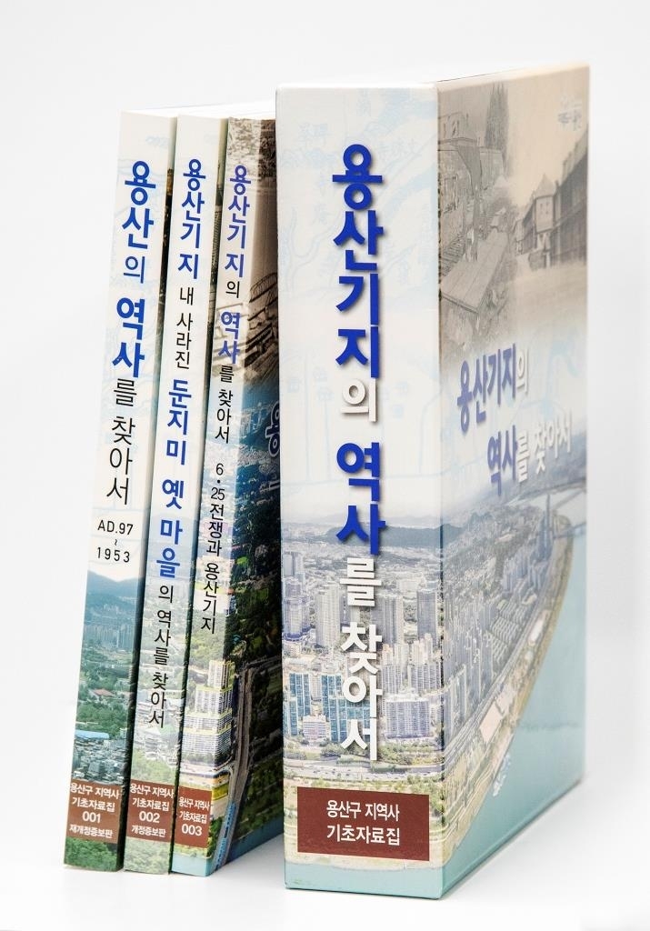 용산구, ‘용산기지의 역사를 찾아서’ 통합본 발간