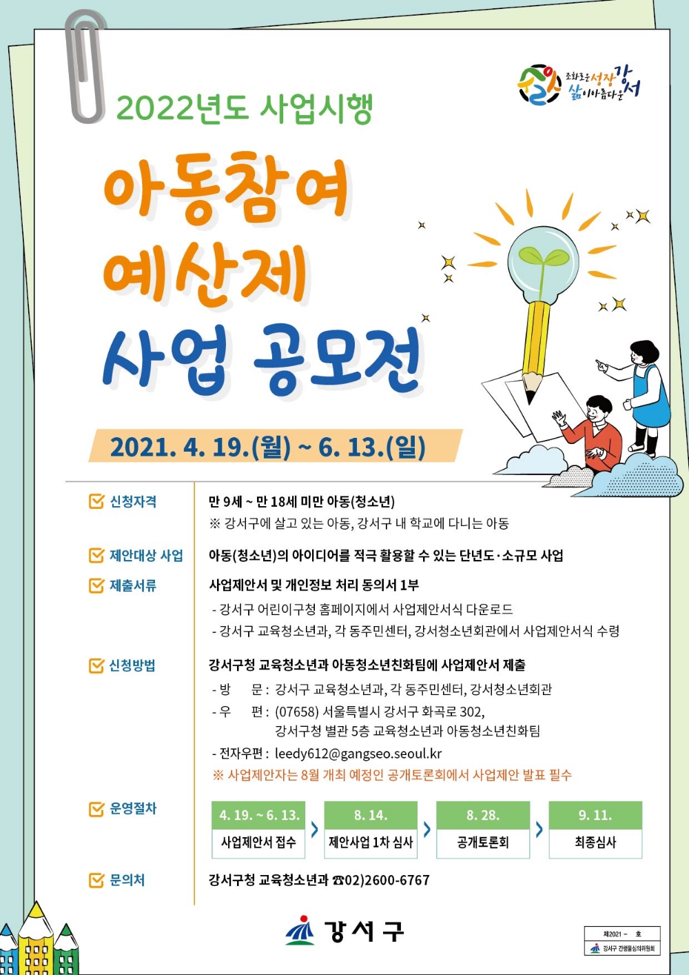 강서구, 2022년 예산 편성 ‘아동참여예산 제안 사업’ 공모