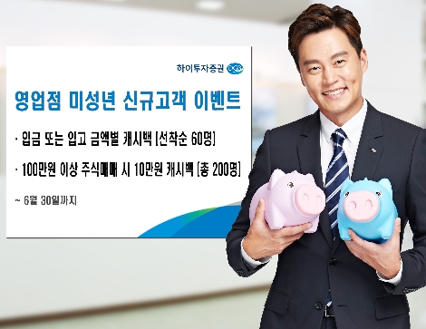 하이투자증권, 영업점 미성년 신규 고객 ‘캐시백’ 이벤트 실시