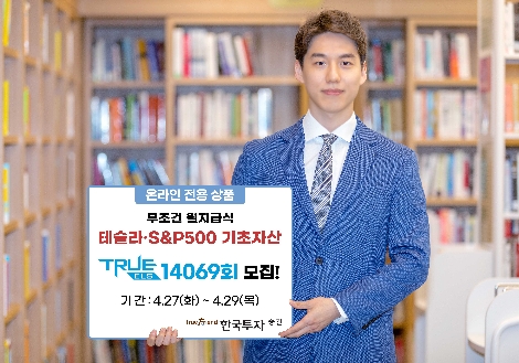 한투증권 ‘테슬라’ ‘S&P500’ 기초자산 ELS 공모