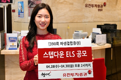 유진투자증권, 30일까지 스텝다운 ELS 공모