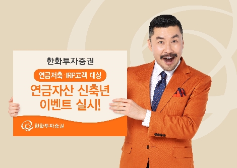 한화투자증권 ‘연금자산 신축년 이벤트’ 실시