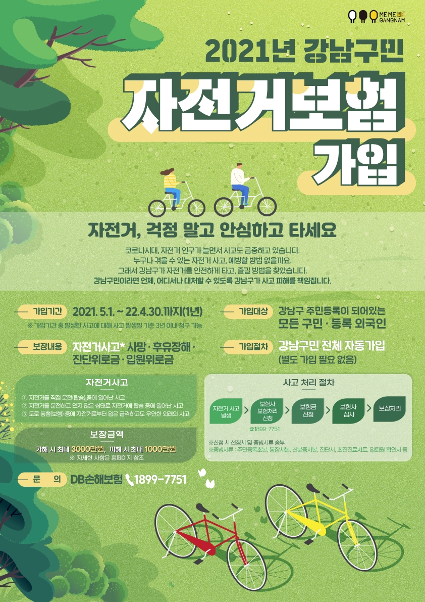 강남구, 지역민 자전거사고시 최대 1000만원 보장