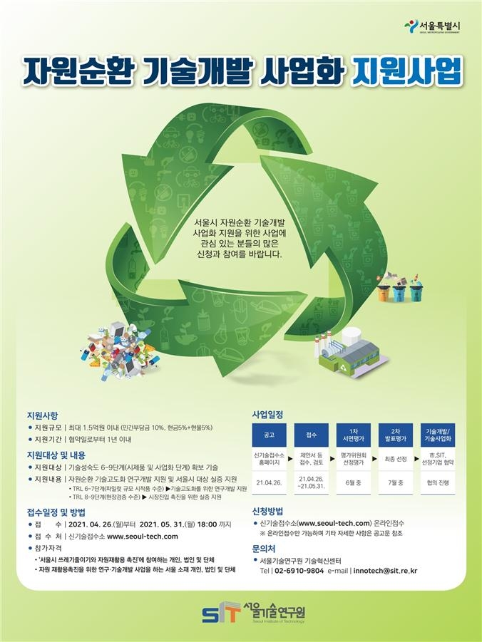 서울시, 자원순환 기술개발 최대 1.5억원 지원
