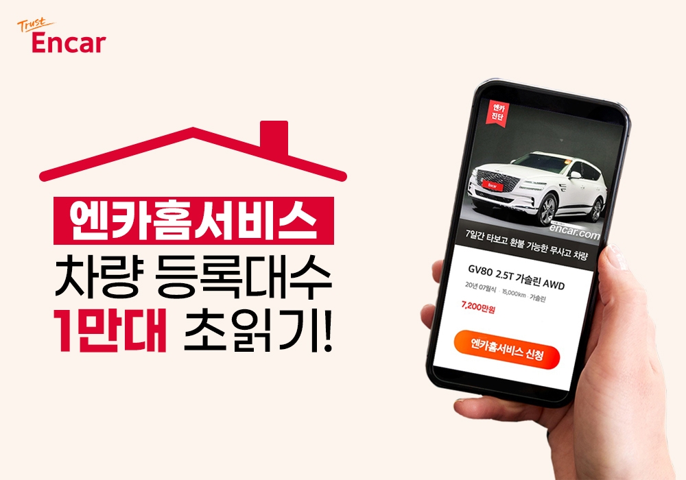엔카닷컴, ‘엔카홈서비스’ 출시 2년 만에 1만대 등록 초읽기