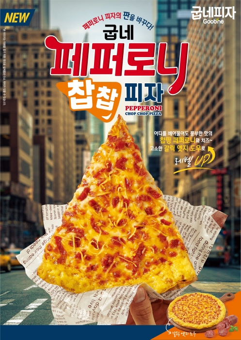굽네치킨, 페퍼로니 찹찹 피자 출시
