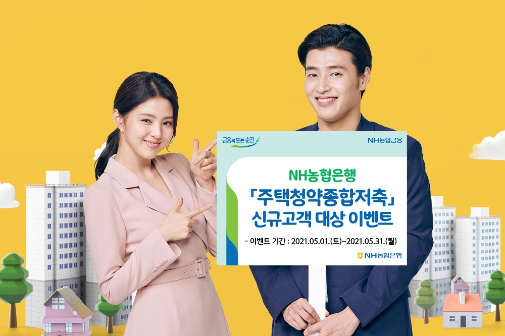 NH농협은행, 주택청약종합저축 신규고객 대상 이벤트 실시