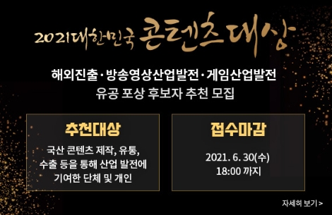 콘진원, 대한민국 콘텐츠 대상 포상 후보자 추천 접수