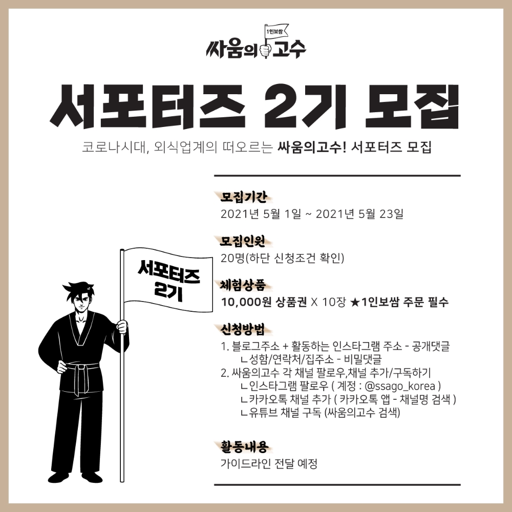 싸움의고수, 서포터즈 2기 모집