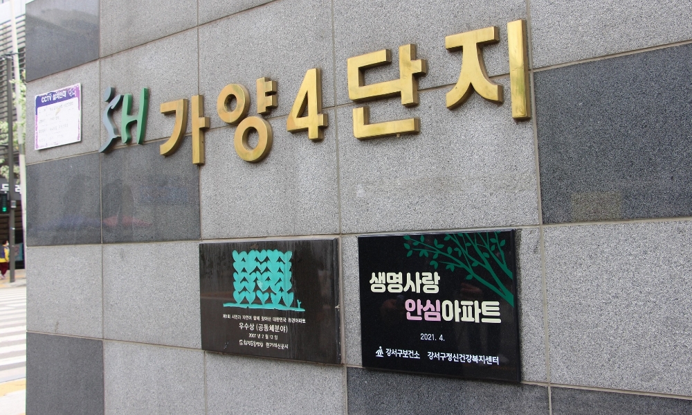 강서구, 서울시 첫 ‘생명사랑 안심아파트’ 사업 추진