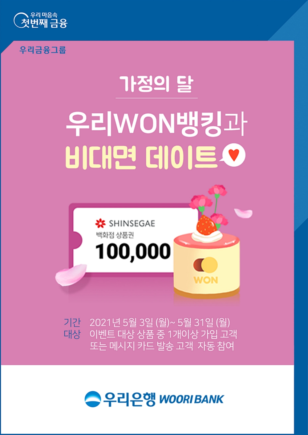 우리은행, 가정의 달 맞이 대고객 경품 이벤트 실시