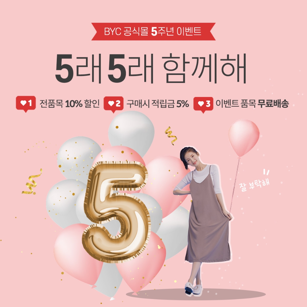 BYC 온라인 쇼핑몰, 5주년 기념 이벤트 실시