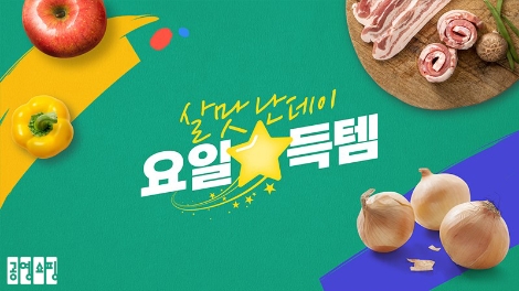 공영쇼핑, 가정의 달 맞이 '살맛난데이 요일별득템' 이벤트 진행