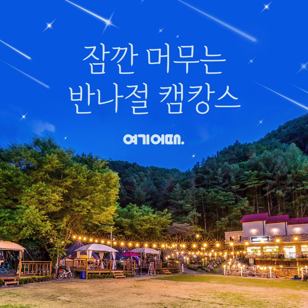 여기어때 ‘반나절 캠캉스’ 기획전 진행