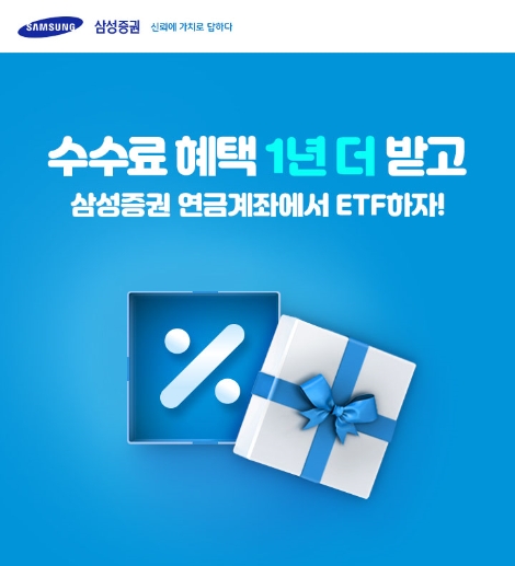 삼성증권, 올해 말까지 연금저축계좌 ETF 온라인 거래 이벤트 실시