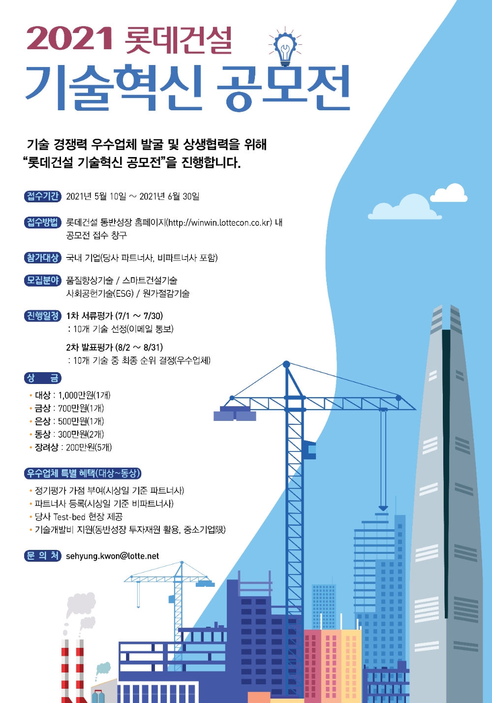공모전 포스터.(사진=롯데건설)