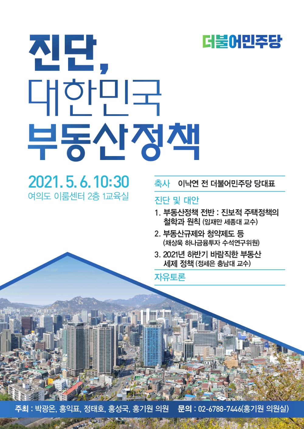 홍기원 의원, 부동산시장 정책 대안 토론회 개최