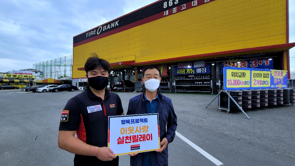 4일 세종특별자치시 조치원읍에 위치한 타이어뱅크 세종고대점 최정혁 사업주(좌)가 이재경 단장(우)에게 타이어 교환권을 전달한 뒤 기념 촬영을 하고 있다.(사진=타이어뱅크)