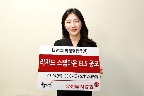 유진투자증권, 7일까지 리자드 스텝다운 ELS 공모