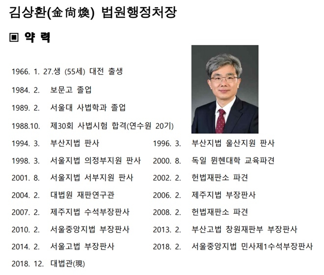 김상환 법원행정처장 약력.(제공=대법원)